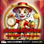 เล่นสลอต ยังไง ให้แตก