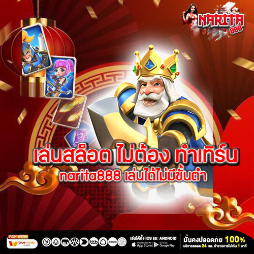 เล่นสล็อต ไม่ต้อง ทำเทิร์น narita888 เล่นได้ไม่มีขั้นต่ำ