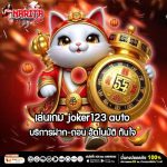 เล่นเกม joker123 auto