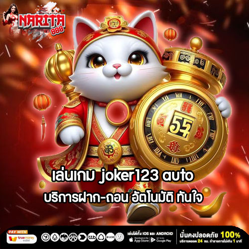 เล่นเกม joker123 auto บริการฝาก-ถอน อัตโนมัติ ทันใจ