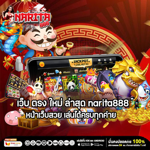 เว็บ ตรง ใหม่ ล่าสุด narita888 หน้าเว็บสวย เล่นได้ครบทุกค่าย