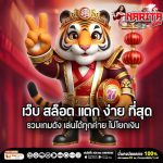 เว็บ สล็อต แตก ง่าย ที่สุด