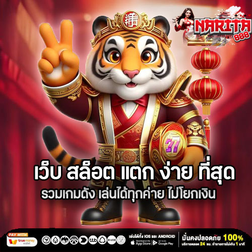 เว็บ สล็อต แตก ง่าย ที่สุด รวมเกมดัง เล่นได้ทุกค่าย ไม่โยกเงิน