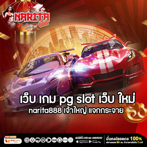 เว็บ เกม pg slot เว็บ ใหม่ narita888 เจ้าใหญ่ แจกกระจาย