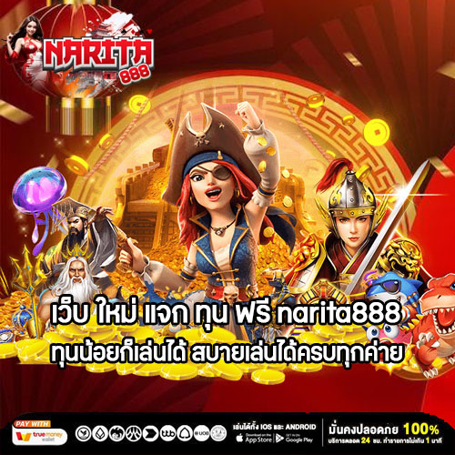 เว็บ ใหม่ แจก ทุน ฟรี narita888 เอาใจสายสล็อต