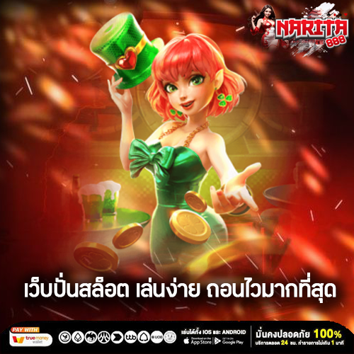 เว็บปั่นสล็อต เล่นง่าย ถอนไวมากที่สุด