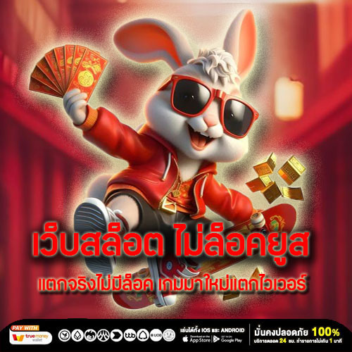 เว็บสล็อต ไม่ล็อคยูส แตกจริงไม่มีล็อค เกมมาใหม่แตกไวเวอร์