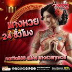 แทงหวย 24 ชั่วโมง