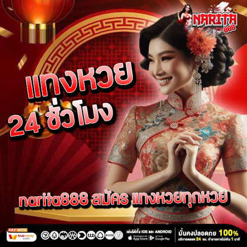 แทงหวย 24 ชั่วโมง narita888 สมัคร แทงหวยทุกหวย