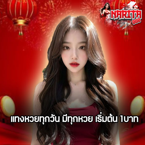 แทงหวยทุกวัน มีทุกหวย เริ่มต้น 1บาท