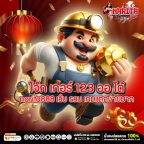 โจ๊ก เกอร์ 123 ออ โต้