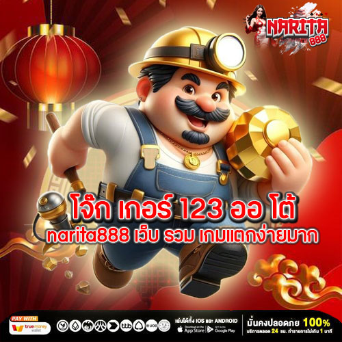 โจ๊ก เกอร์ 123 ออ โต้ narita888 เว็บ รวม เกมแตกง่ายมาก